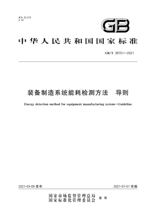 GB∕T 39751-2021 装备制造系统能耗检测方法 导则.pdf