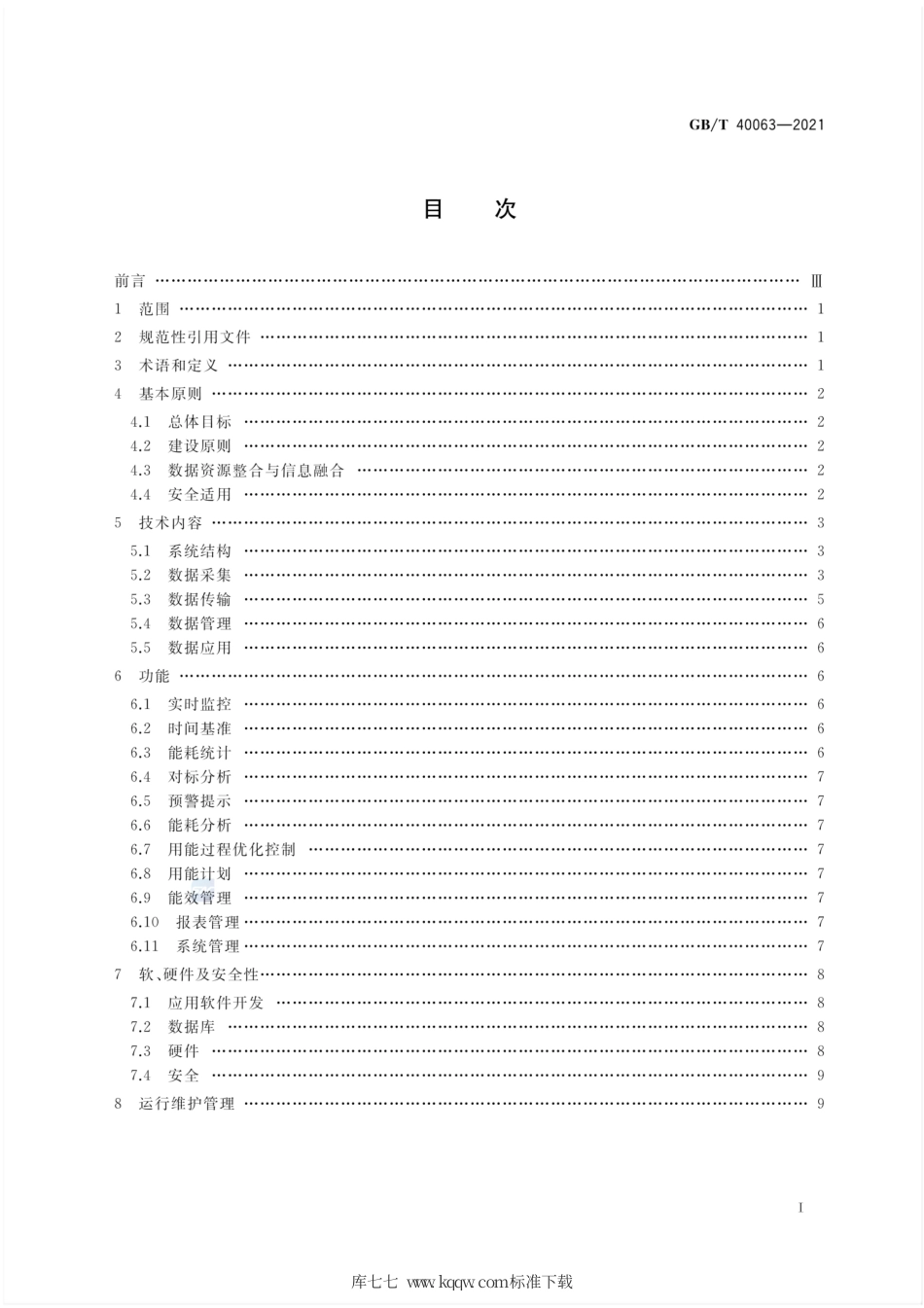 GB∕T 40063-2021 工业企业能源管控中心建设指南.pdf.pdf_第2页