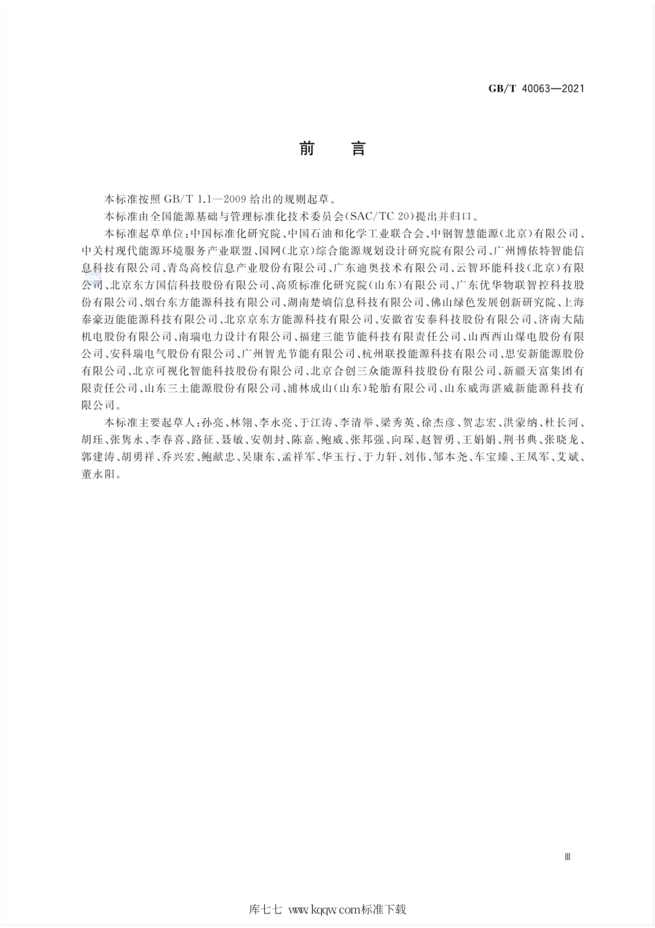 GB∕T 40063-2021 工业企业能源管控中心建设指南.pdf.pdf_第3页
