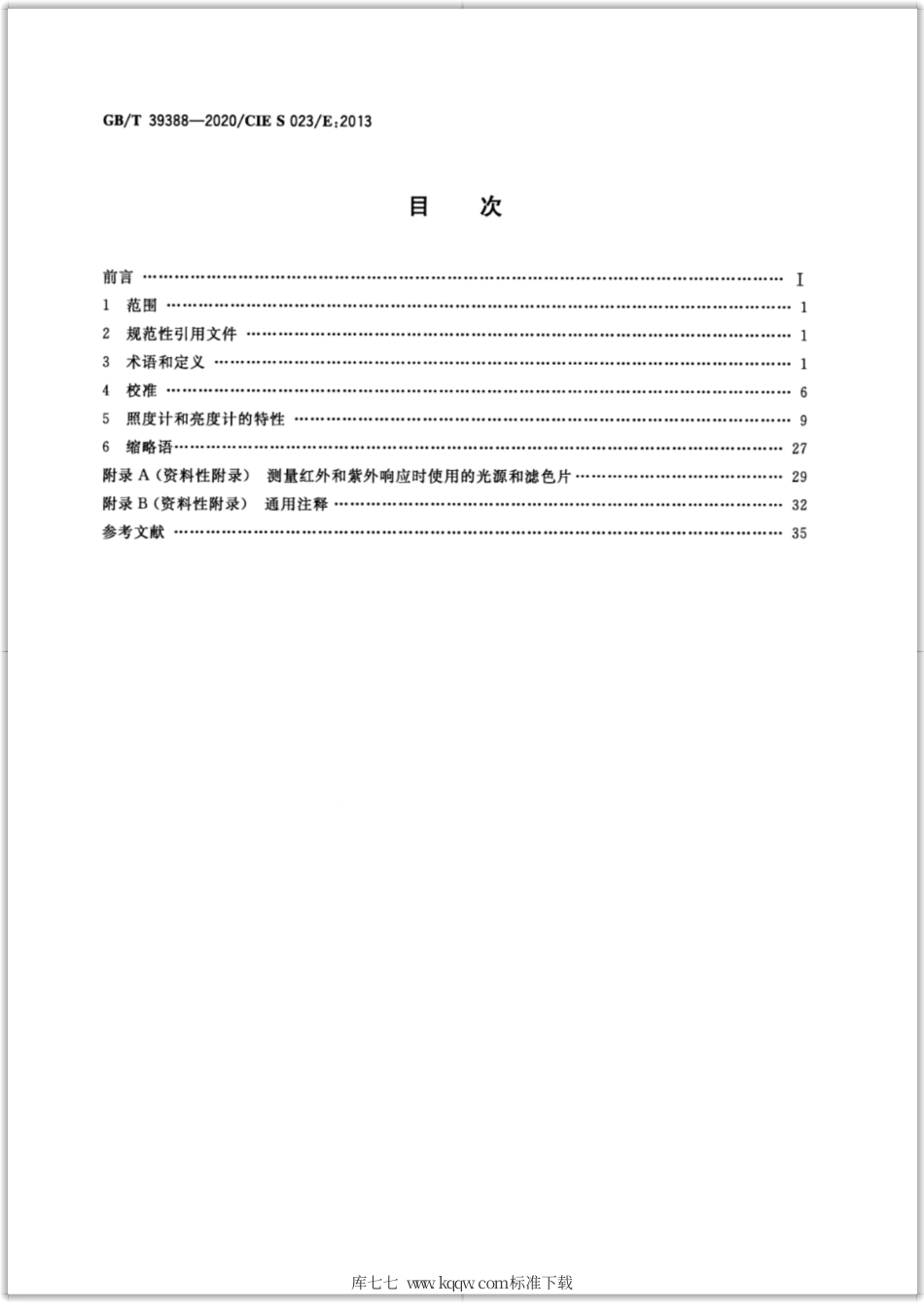 GB∕T 39388-2020 照度计和亮度计的性能表征方法.pdf_第2页