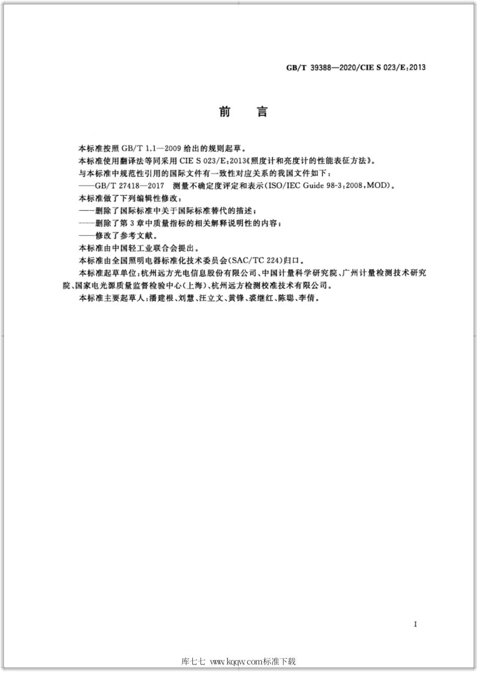 GB∕T 39388-2020 照度计和亮度计的性能表征方法.pdf_第3页