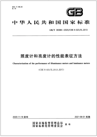 GB∕T 39388-2020 照度计和亮度计的性能表征方法.pdf