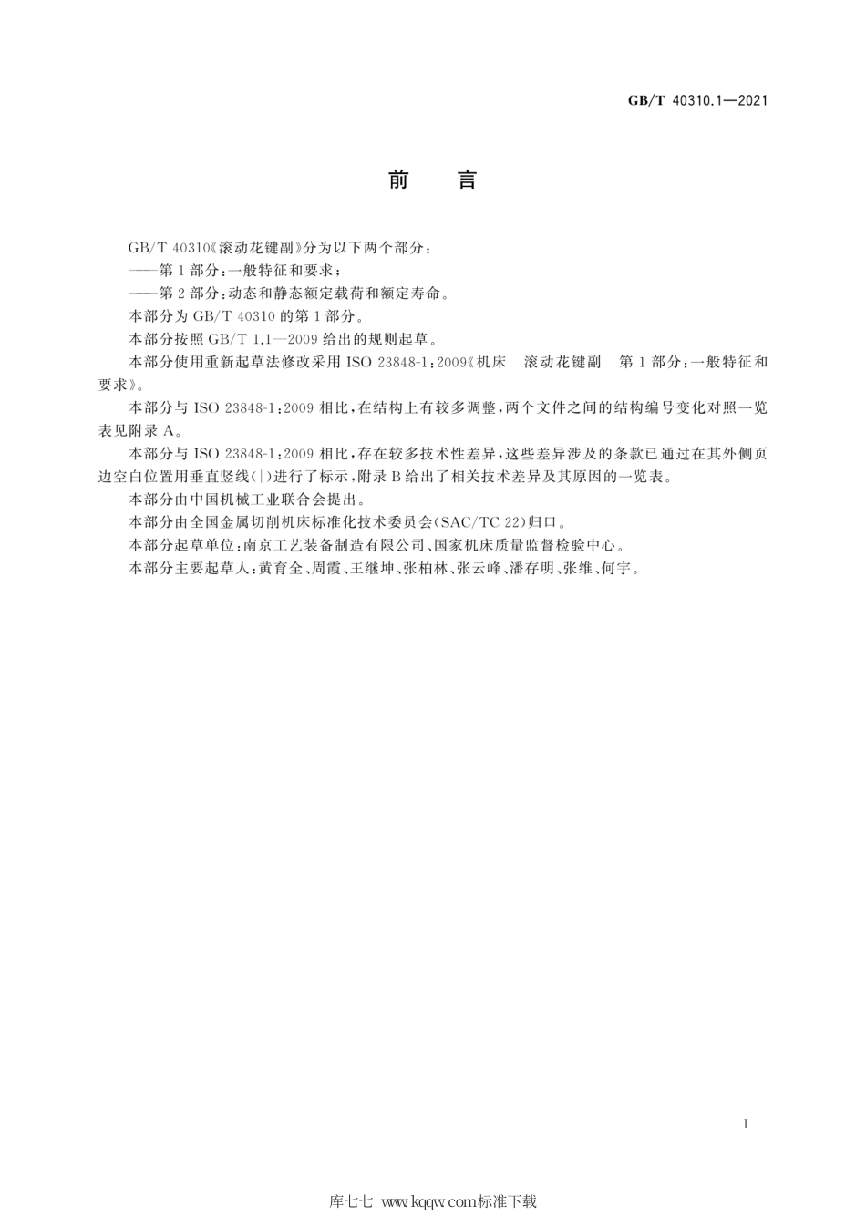 GB∕T 40310.1-2021 滚动花键副 第1部分：一般特征和要求.pdf_第3页