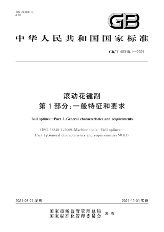 GB∕T 40310.1-2021 滚动花键副 第1部分：一般特征和要求.pdf