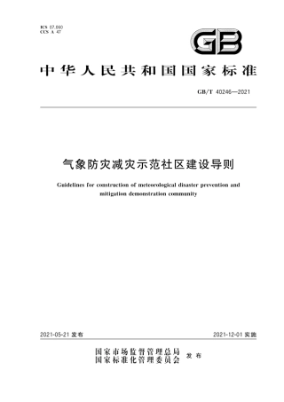 GB∕T 40246-2021 气象防灾减灾示范社区建设导则.pdf