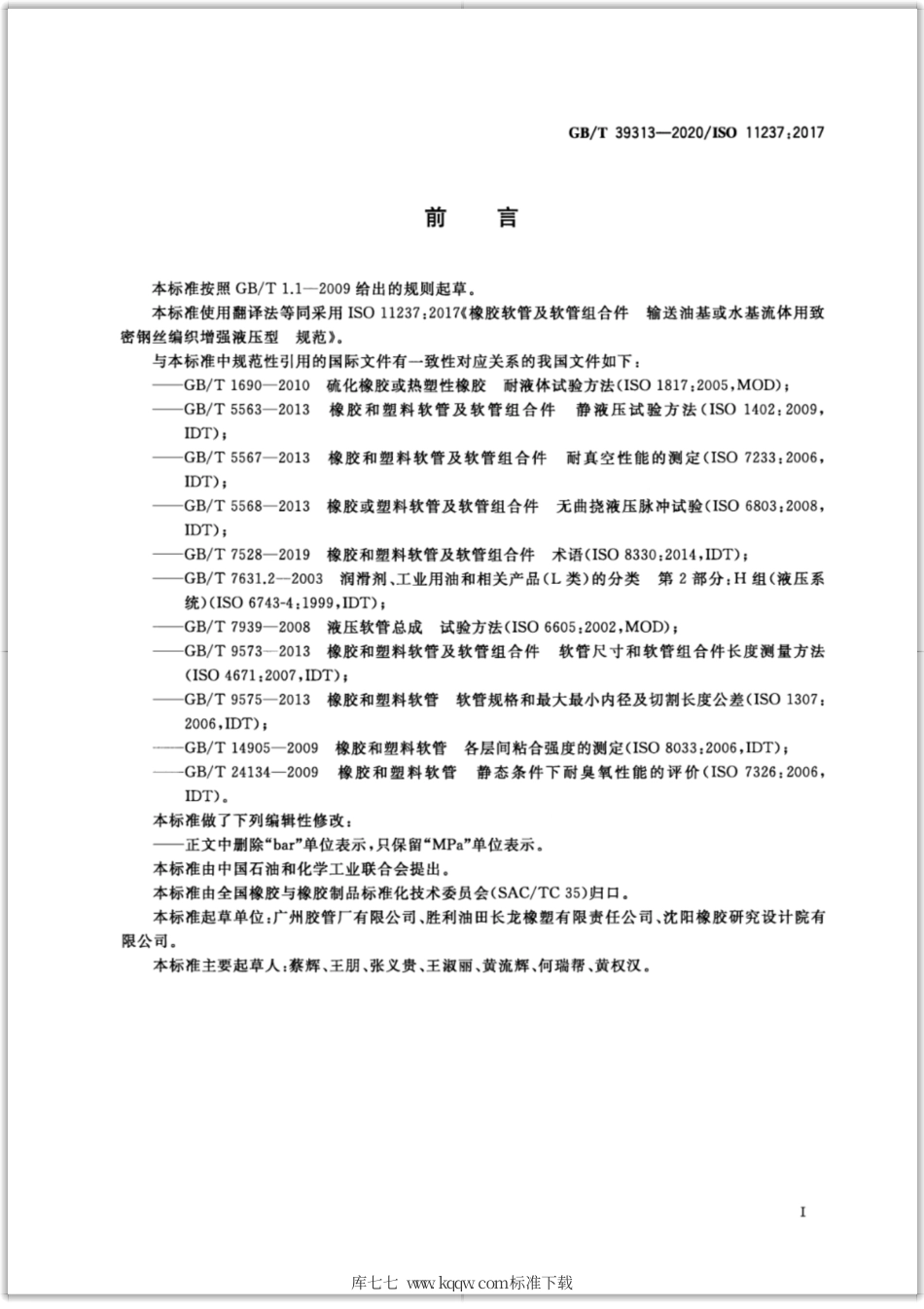 GB∕T 39313-2020 橡胶软管及软管组合件 输送石油基或水基流体用致密钢丝编织增强液压型 规范.pdf_第2页