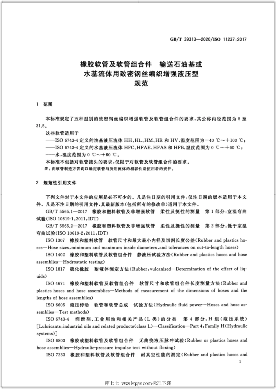 GB∕T 39313-2020 橡胶软管及软管组合件 输送石油基或水基流体用致密钢丝编织增强液压型 规范.pdf_第3页