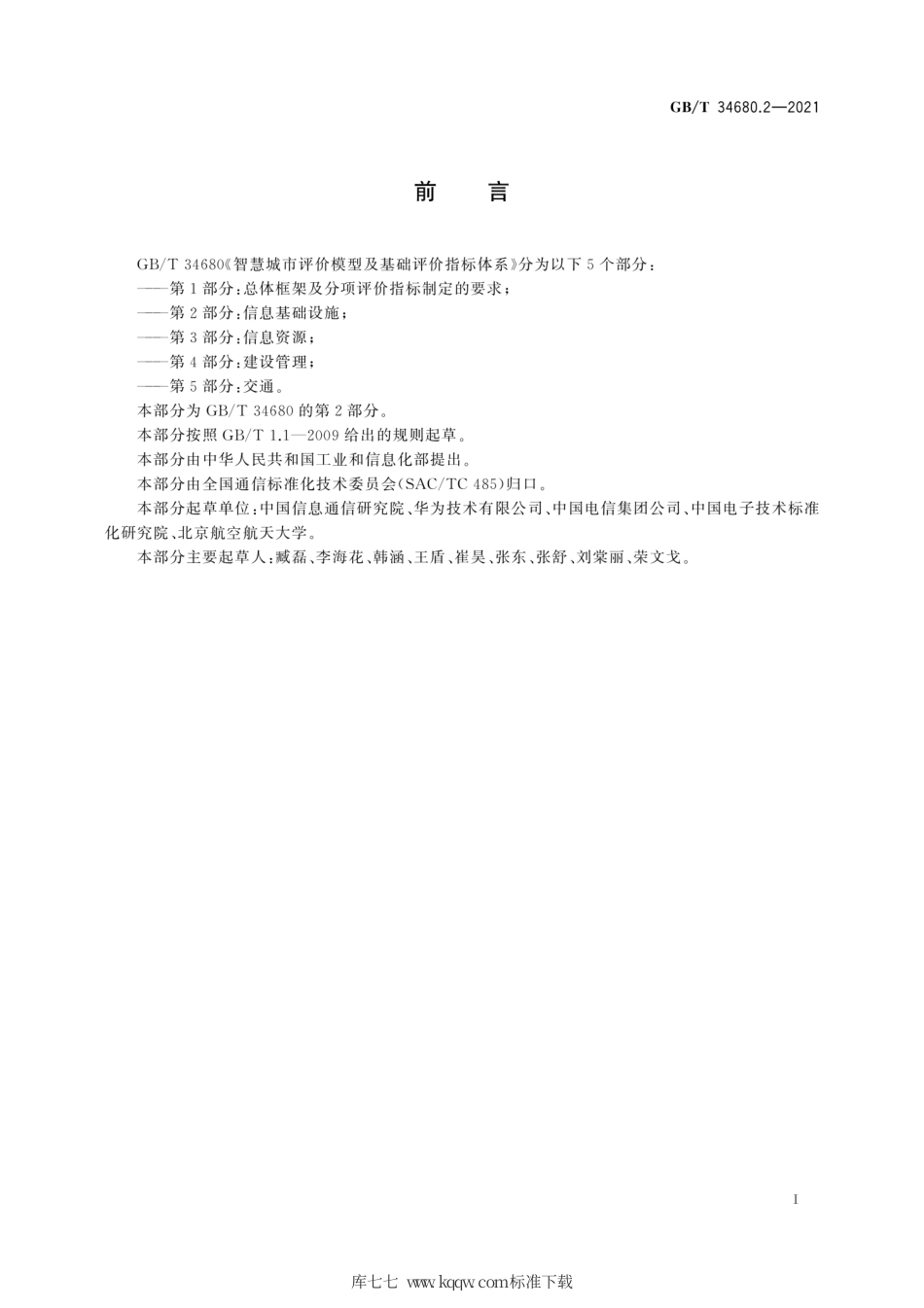 GB∕T 34680.2-2021 智慧城市评价模型及基础评价指标体系 第2部分：信息基础设施.pdf_第3页