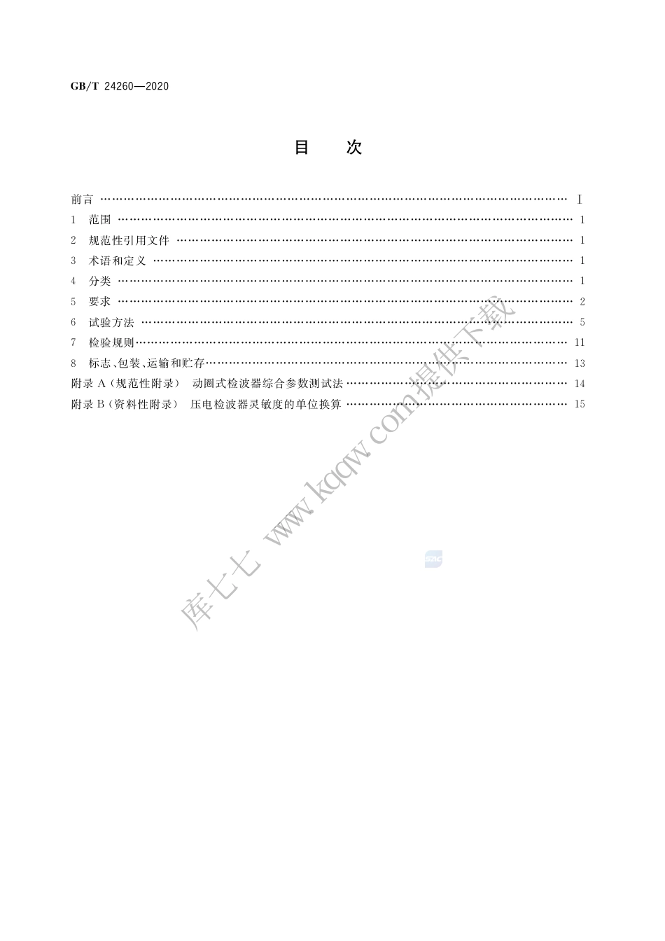 GBT 24260-2020 石油地震检波器.pdf_第2页