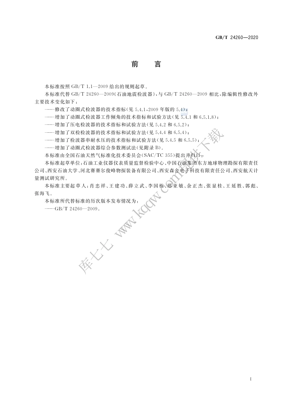 GBT 24260-2020 石油地震检波器.pdf_第3页