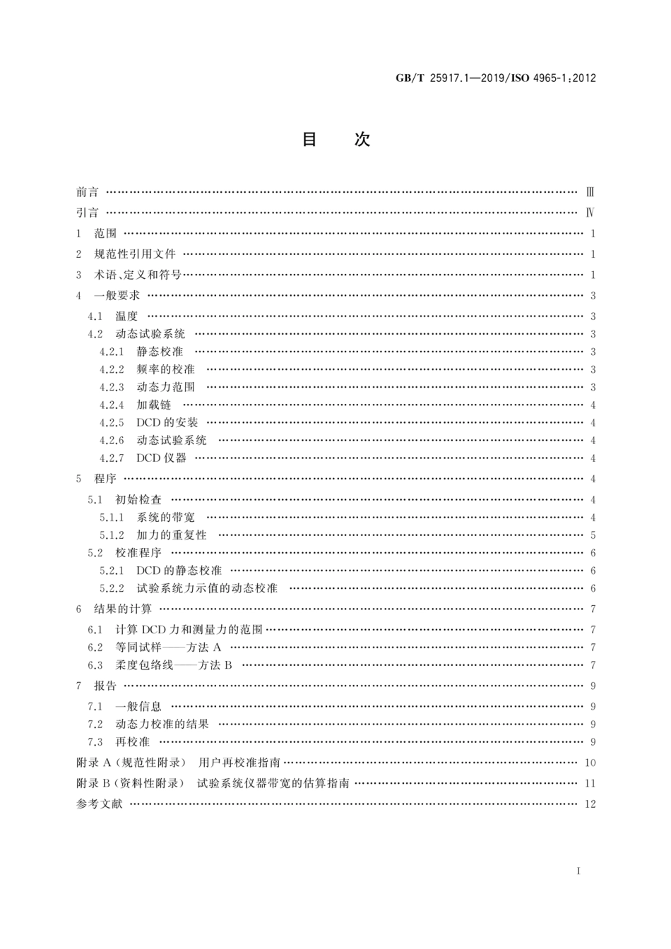 GB∕T 25917.1-2019 单轴疲劳试验系统 第1部分：动态力校准.pdf_第3页