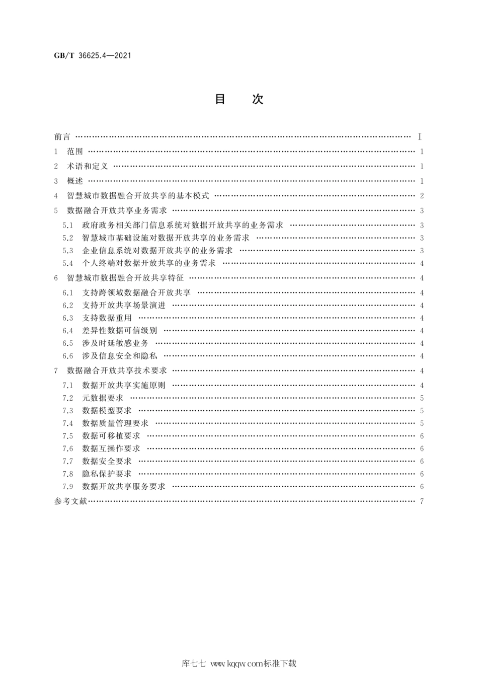 GB∕T 36625.4-2021 智慧城市 数据融合 第4部分：开放共享要求.pdf_第2页