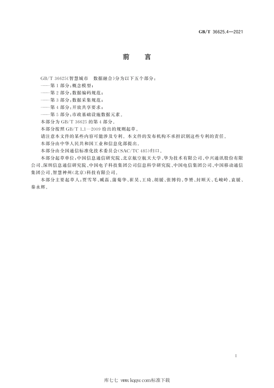 GB∕T 36625.4-2021 智慧城市 数据融合 第4部分：开放共享要求.pdf_第3页