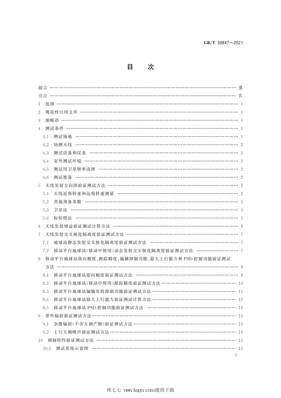 GB∕T 39847-2021 固定卫星通信业务地球站进入卫星网络的验证测试方法.pdf_第3页
