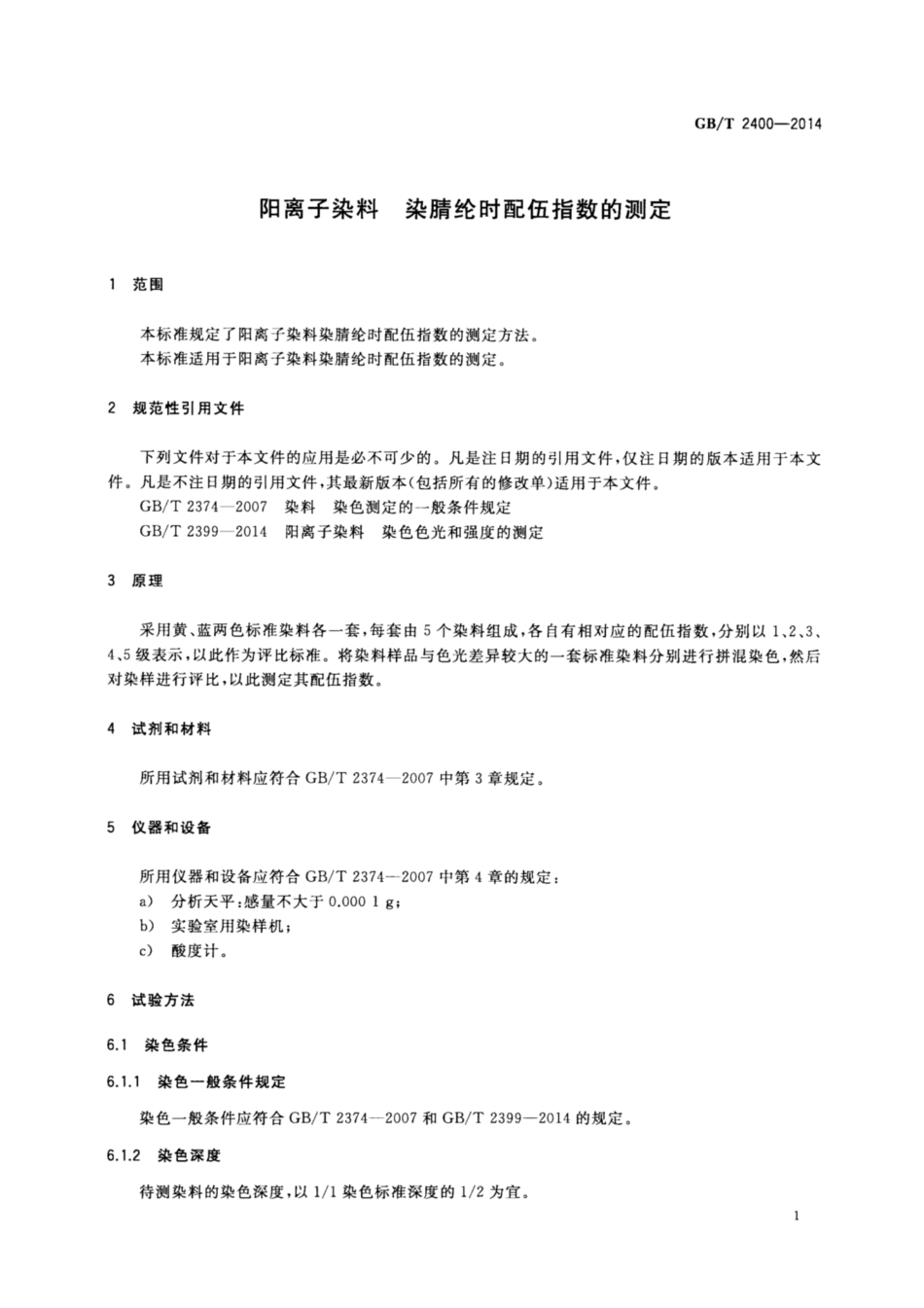 GB∕T 2400-2014 阳离子染料 染腈纶时配伍指数的测定.pdf_第3页