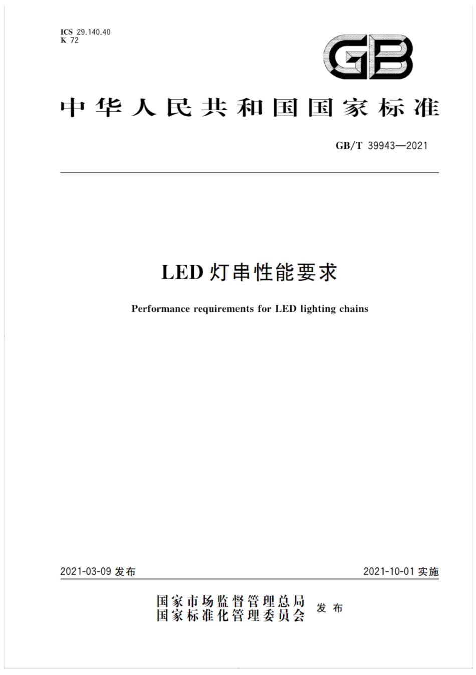 GB∕T 39943-2021 LED灯串性能要求.pdf_第1页
