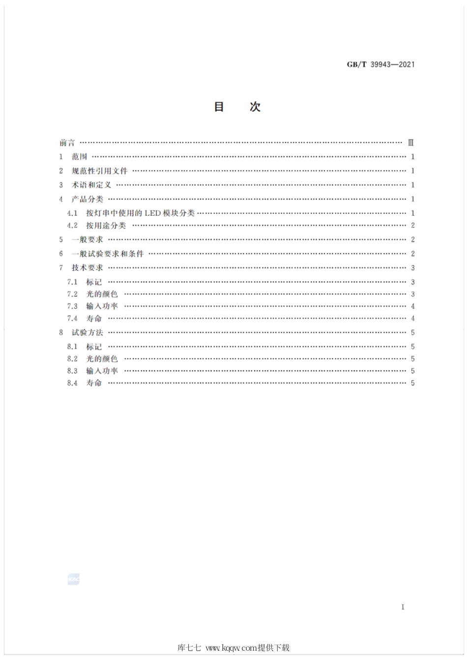 GB∕T 39943-2021 LED灯串性能要求.pdf_第2页