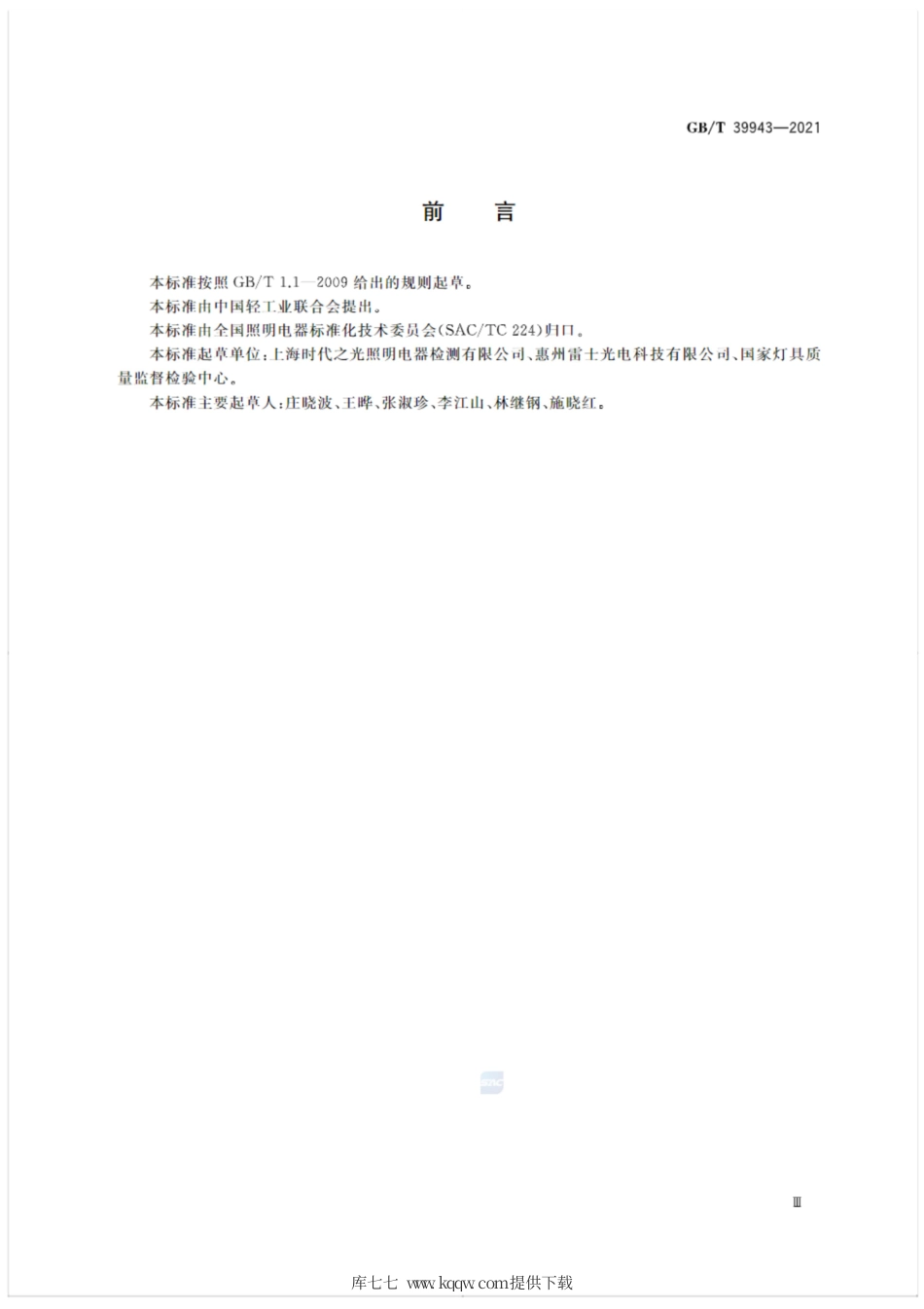 GB∕T 39943-2021 LED灯串性能要求.pdf_第3页