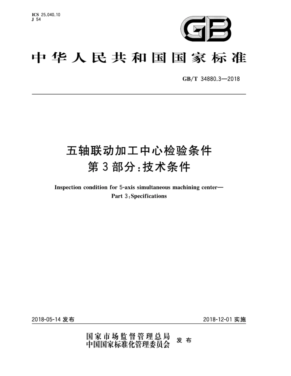 GB∕T 34880.3-2018 五轴联动加工中心检验条件 第3部分：技术条件.pdf_第1页