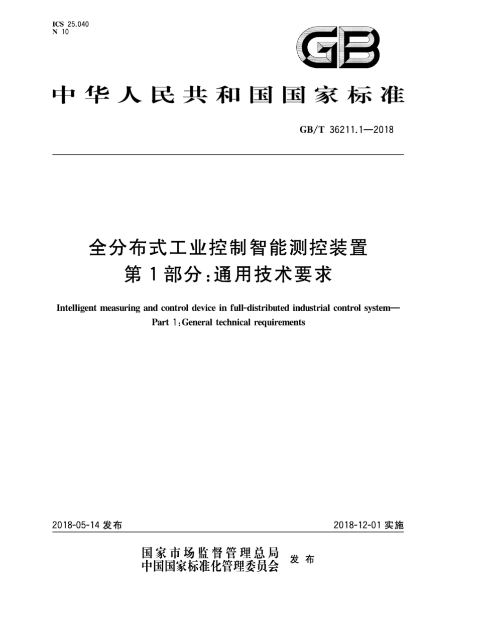 GB∕T 36211.1-2018 全分布式工业控制智能测控装置 第1部分：通用技术要求.pdf_第1页