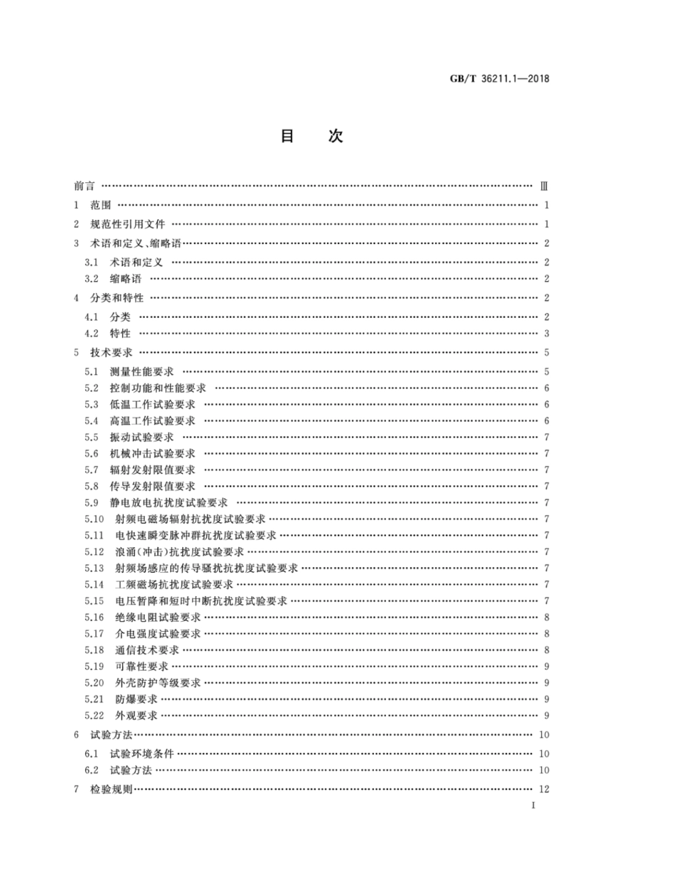 GB∕T 36211.1-2018 全分布式工业控制智能测控装置 第1部分：通用技术要求.pdf_第2页