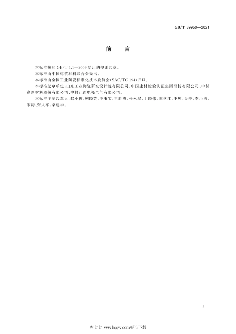 GB∕T 39950-2021 LED灯用氧化铝陶瓷散热元件.pdf_第3页