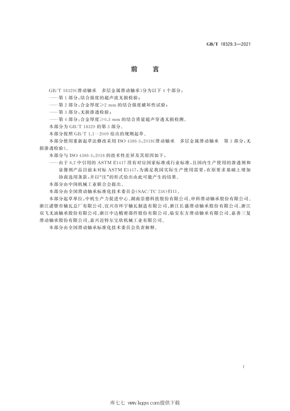 GB∕T 18329.3-2021 滑动轴承 多层金属滑动轴承 第3部分：无损渗透检验.pdf_第3页