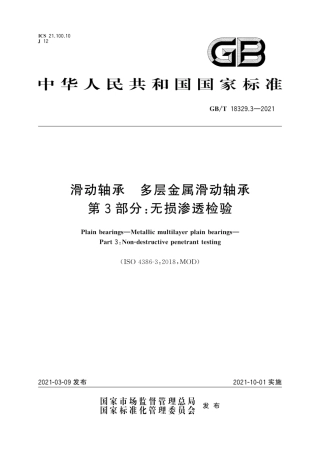 GB∕T 18329.3-2021 滑动轴承 多层金属滑动轴承 第3部分：无损渗透检验.pdf