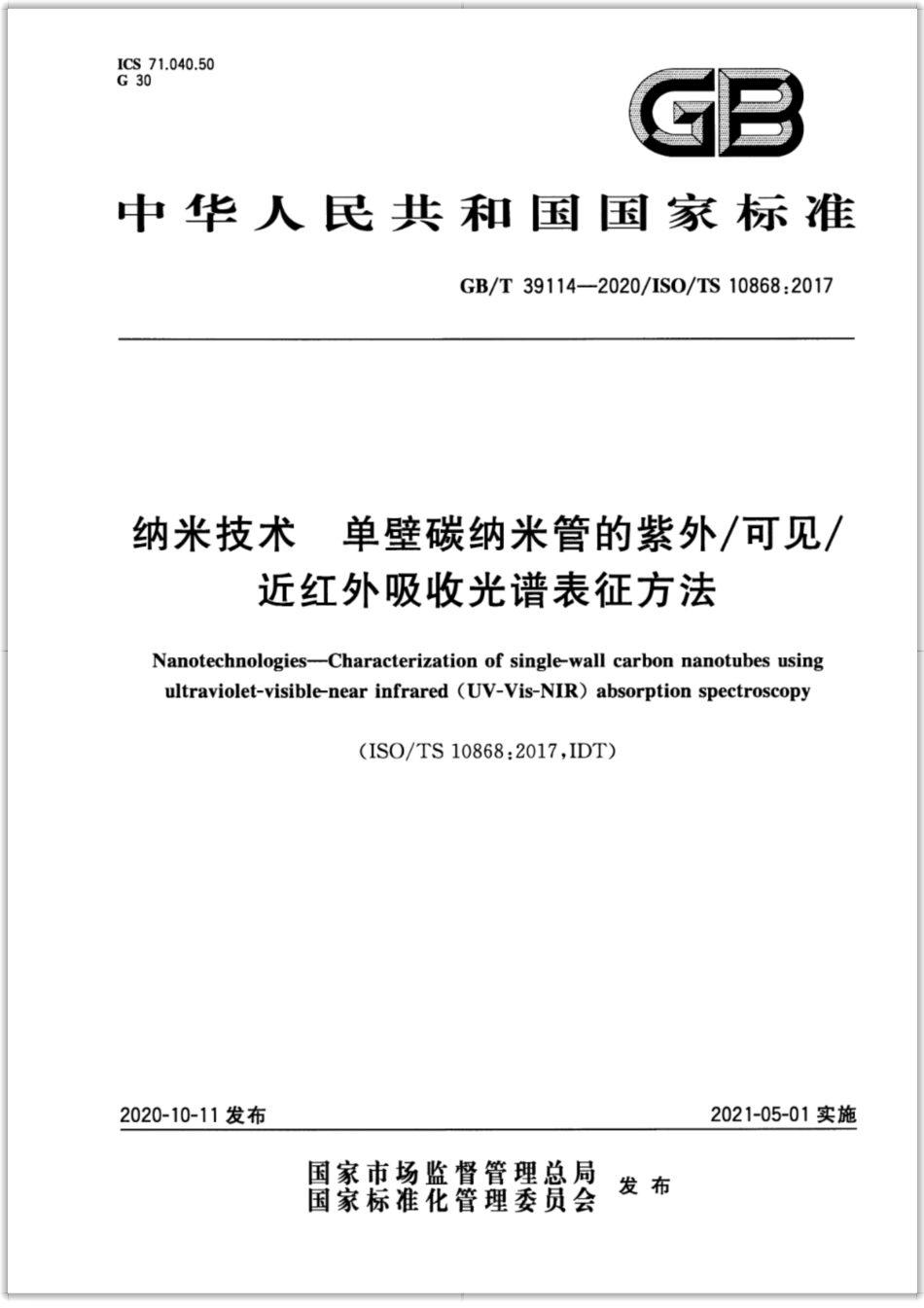GB∕T 39114-2020 纳米技术 单壁碳纳米管的紫外可见近红外吸收光谱表征方法.pdf_第1页