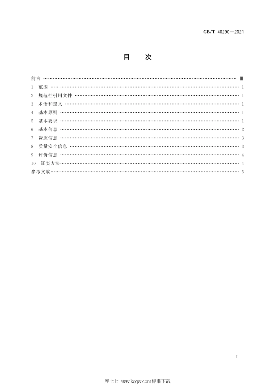 GB∕T 40290-2021 跨境电子商务 进口商品信息发布规范.pdf_第3页