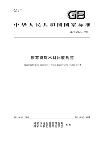 GB∕T 40245-2021 废弃防腐木材回收规范.pdf