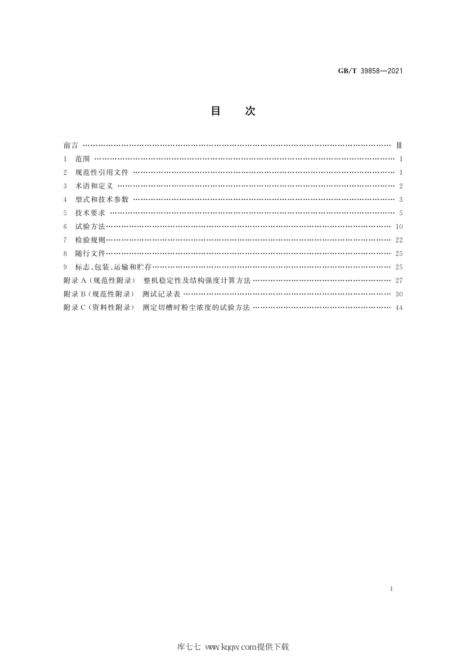 GB∕T 39858-2021 隧道预切槽设备.pdf_第3页