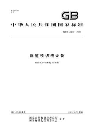 GB∕T 39858-2021 隧道预切槽设备.pdf