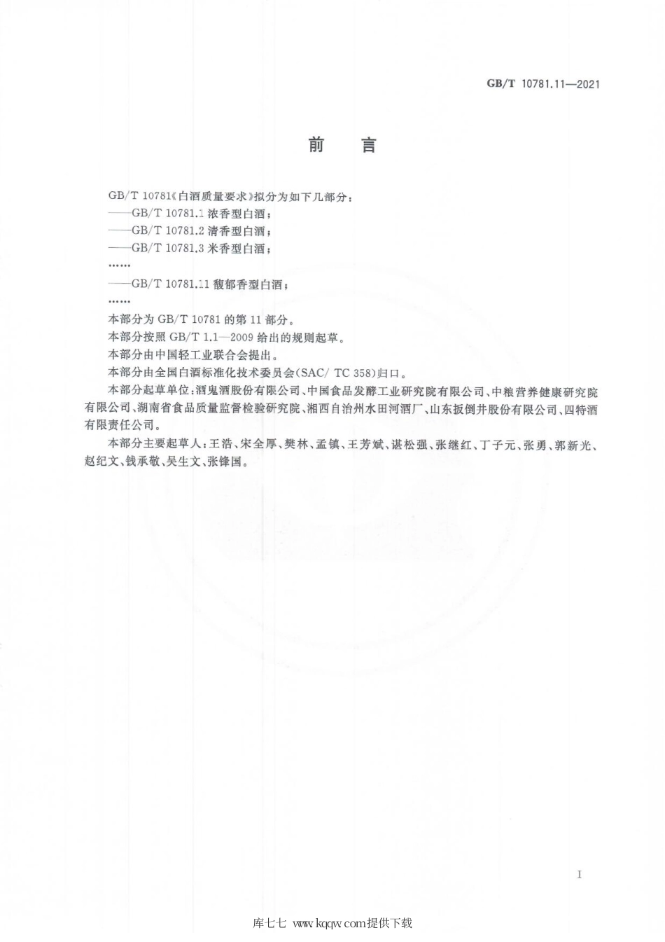 GB∕T 10781.11-2021 白酒质量要求 第11部分：馥郁香型白酒.pdf.pdf_第2页