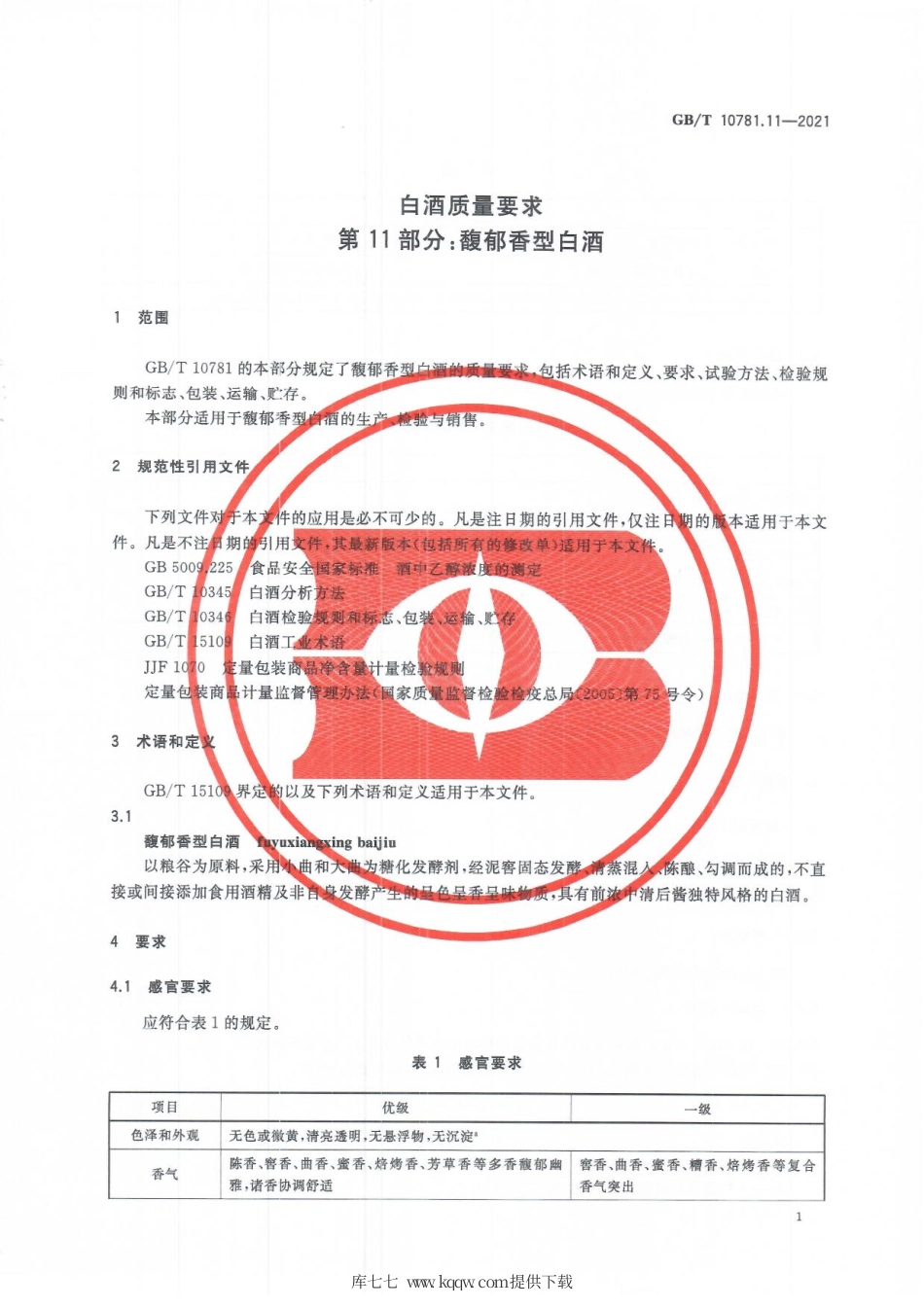 GB∕T 10781.11-2021 白酒质量要求 第11部分：馥郁香型白酒.pdf.pdf_第3页