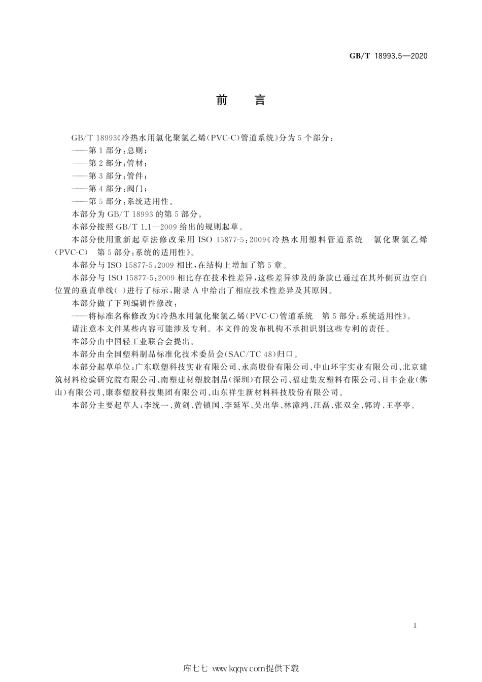 GB∕T 18993.5-2020 冷热水用氯化聚氯乙烯（PVC-C）管道系统 第5部分：系统适用性.pdf_第3页