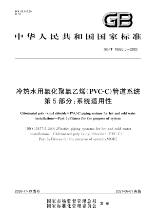 GB∕T 18993.5-2020 冷热水用氯化聚氯乙烯（PVC-C）管道系统 第5部分：系统适用性.pdf
