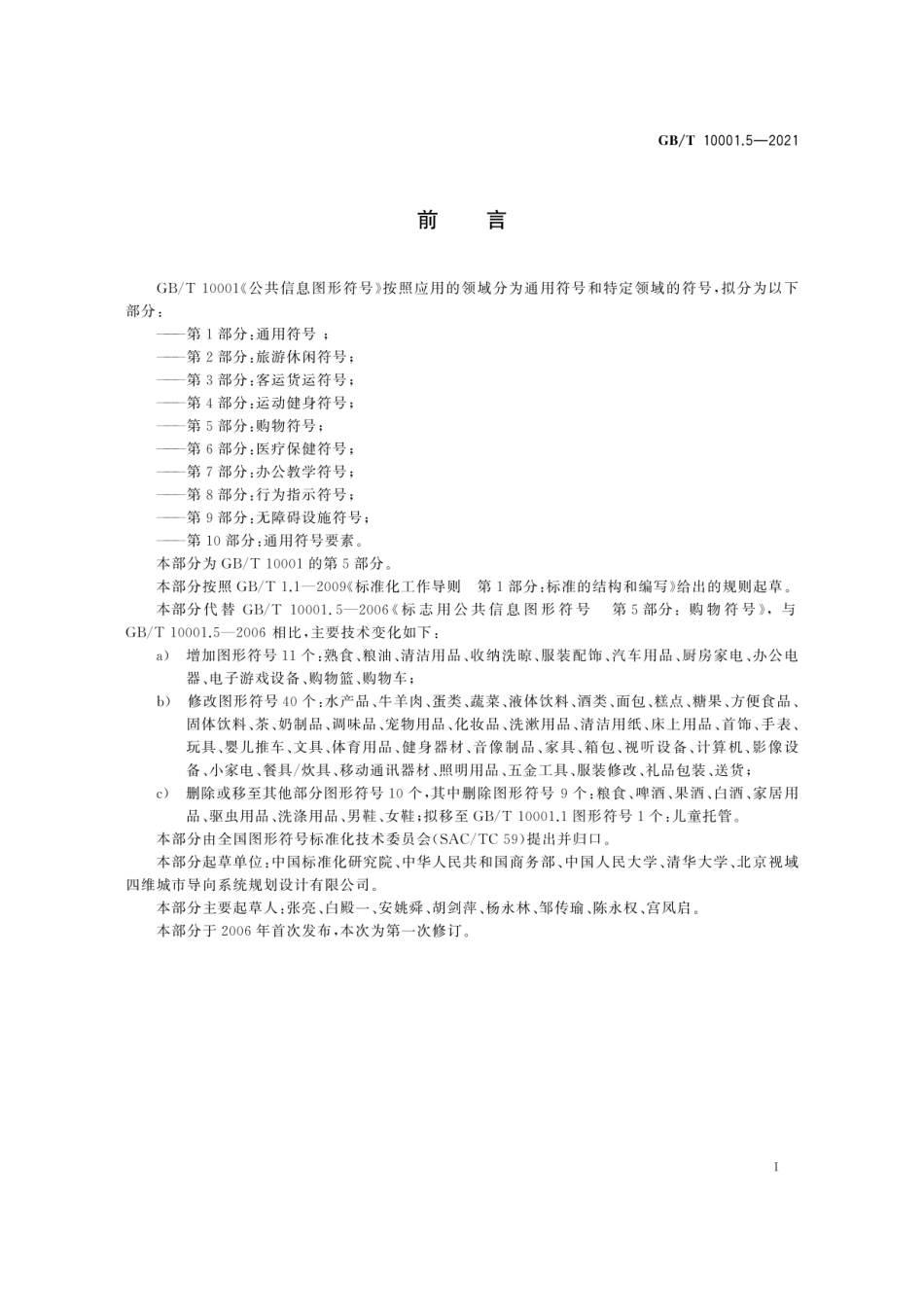 GB∕T 10001.5-2021 公共信息图形符号 第5部分：购物符号.pdf_第3页