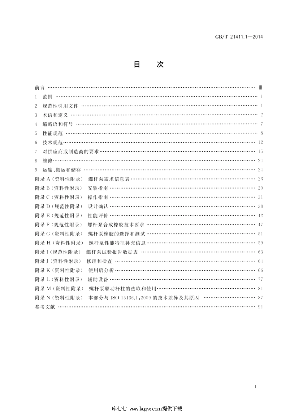GB∕T 21411.1-2014 石油天然气工业 人工举升用螺杆泵系统 第1部分：泵.pdf_第2页