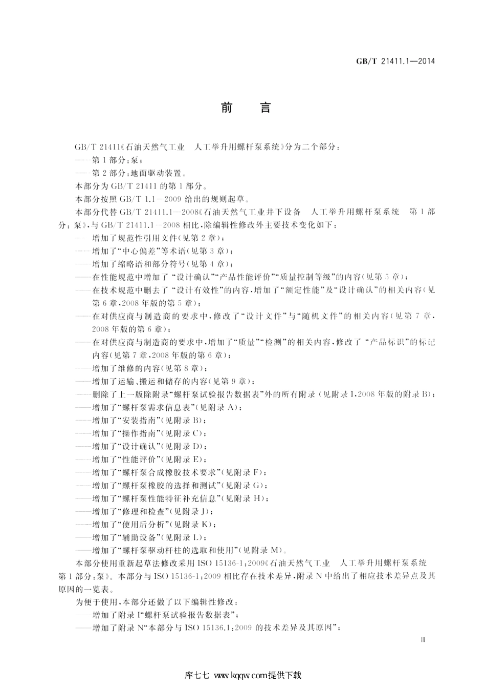 GB∕T 21411.1-2014 石油天然气工业 人工举升用螺杆泵系统 第1部分：泵.pdf_第3页