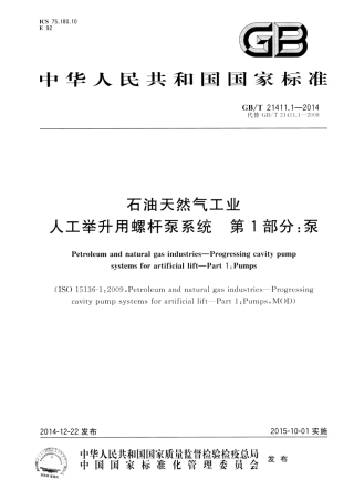 GB∕T 21411.1-2014 石油天然气工业 人工举升用螺杆泵系统 第1部分：泵.pdf