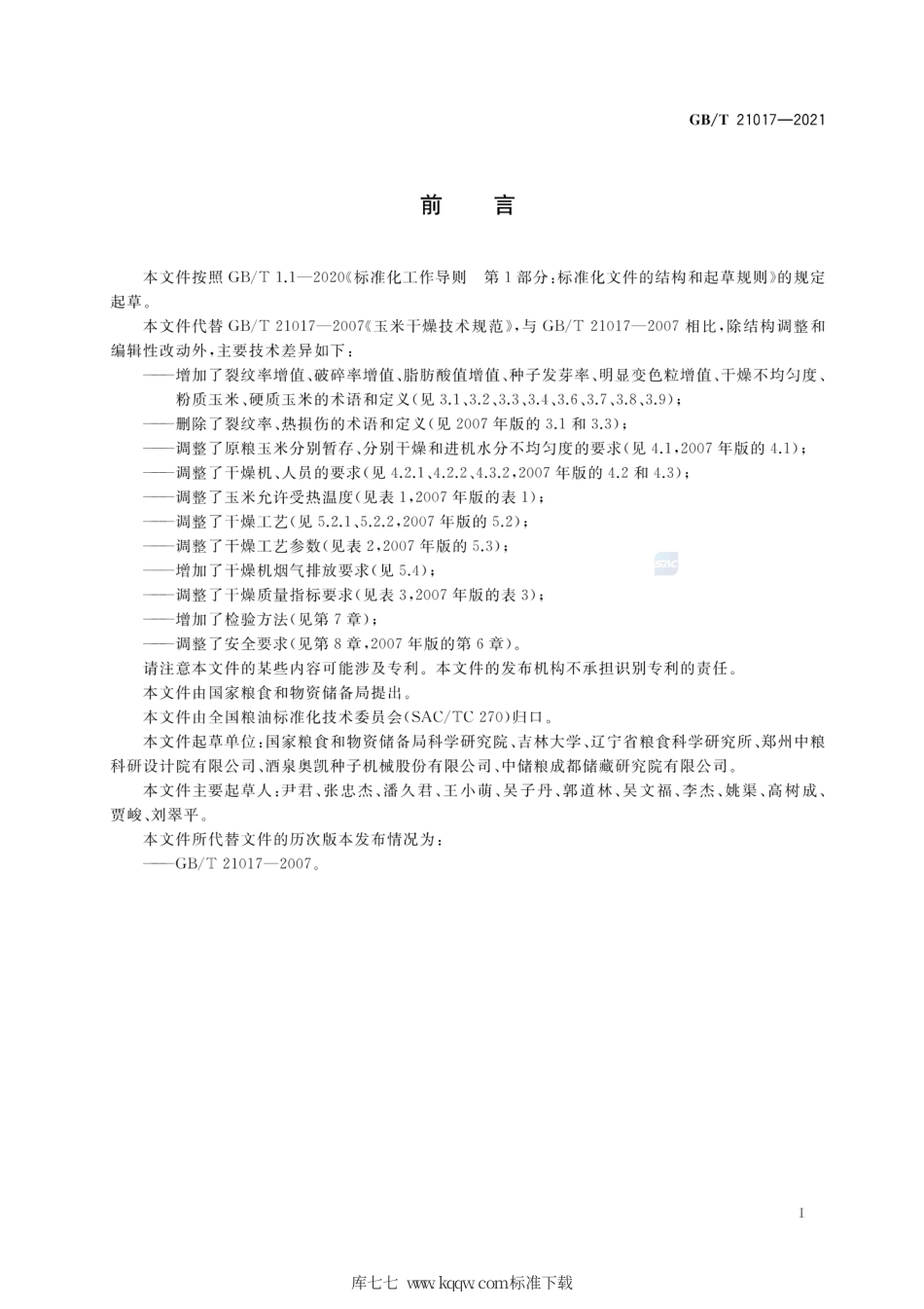 GB∕T 21017-2021 玉米干燥技术规范.pdf_第2页