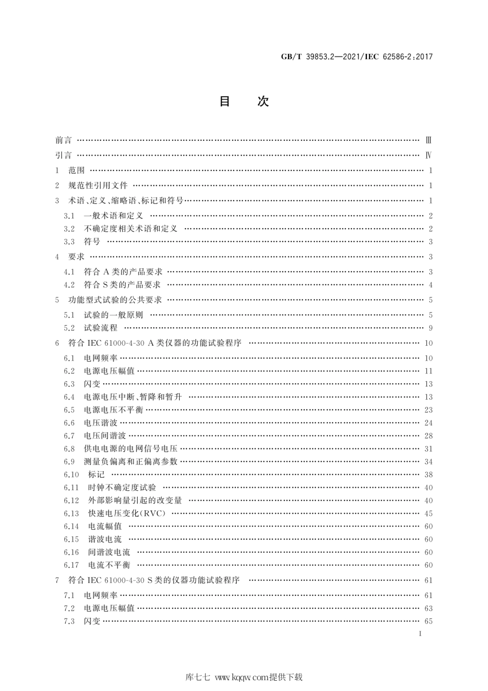 GB∕T 39853.2-2021 供电系统中的电能质量测量 第2部分：功能试验和不确定度要求.pdf_第3页