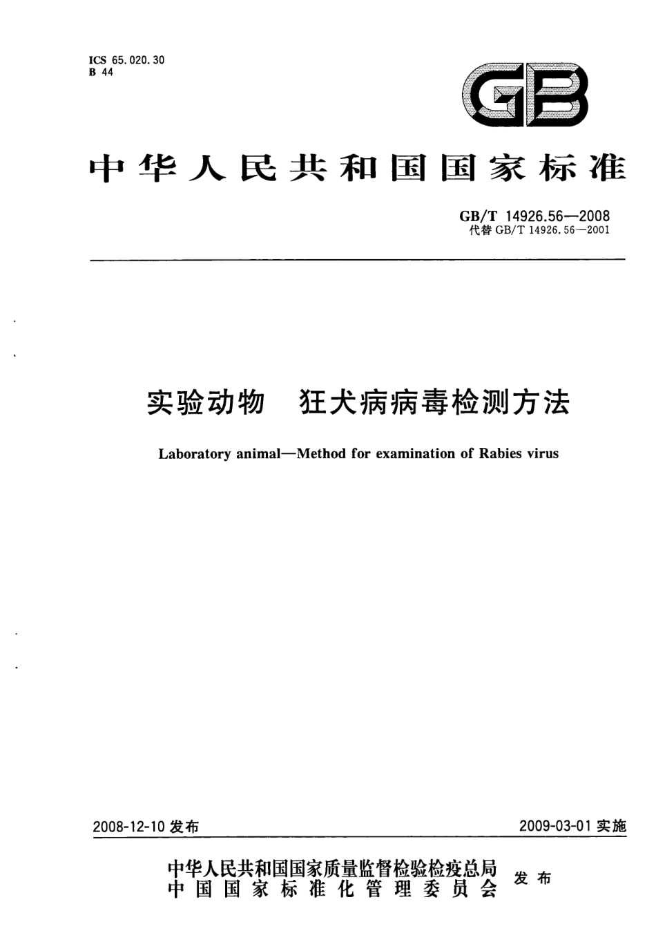 GBT 14926.56-2008 实验动物 狂犬病病毒检测方法.pdf_第1页