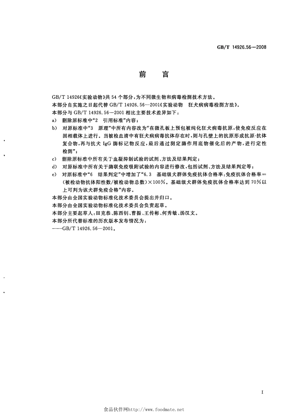 GBT 14926.56-2008 实验动物 狂犬病病毒检测方法.pdf_第2页
