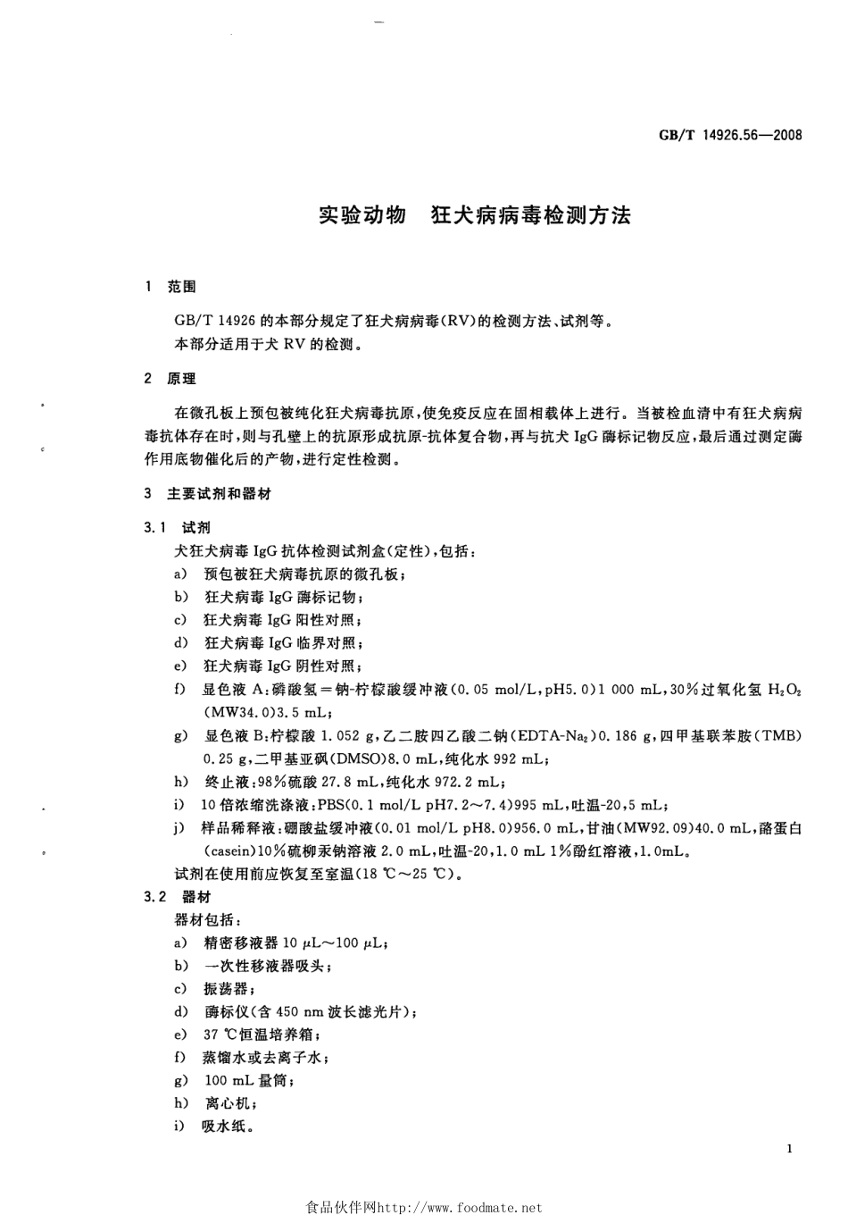 GBT 14926.56-2008 实验动物 狂犬病病毒检测方法.pdf_第3页
