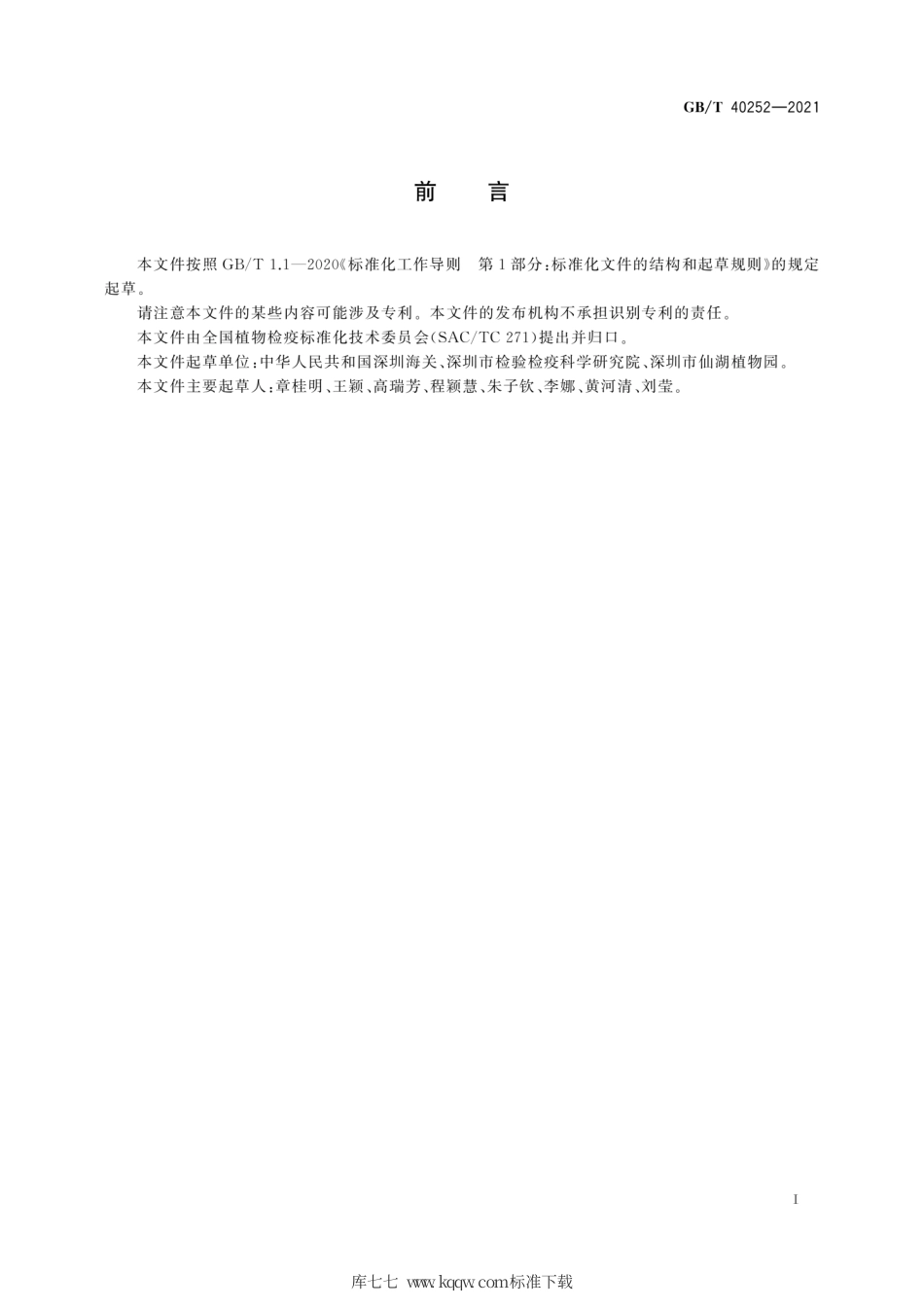 GB∕T 40252-2021 美澳型核果褐腐病菌活性检测方法.pdf_第3页