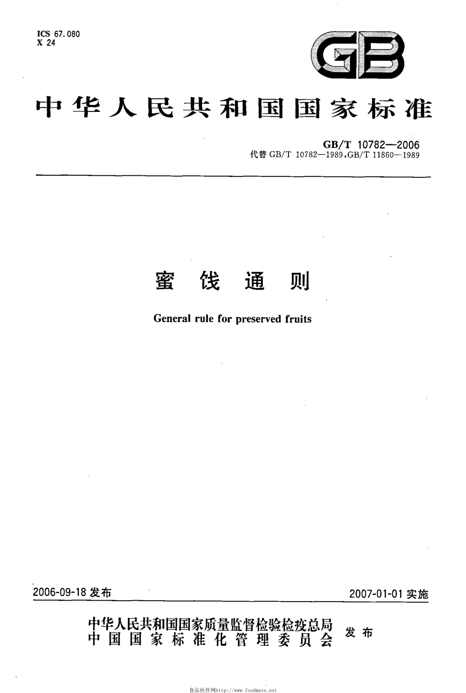 GBT 10782-2006 蜜饯通则.pdf_第1页