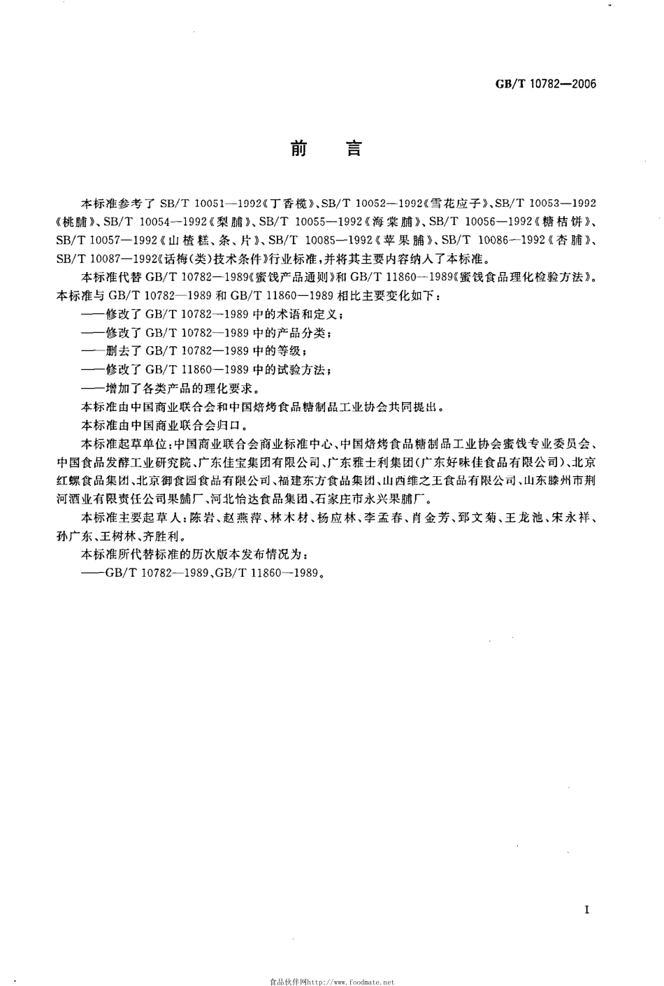 GBT 10782-2006 蜜饯通则.pdf_第2页