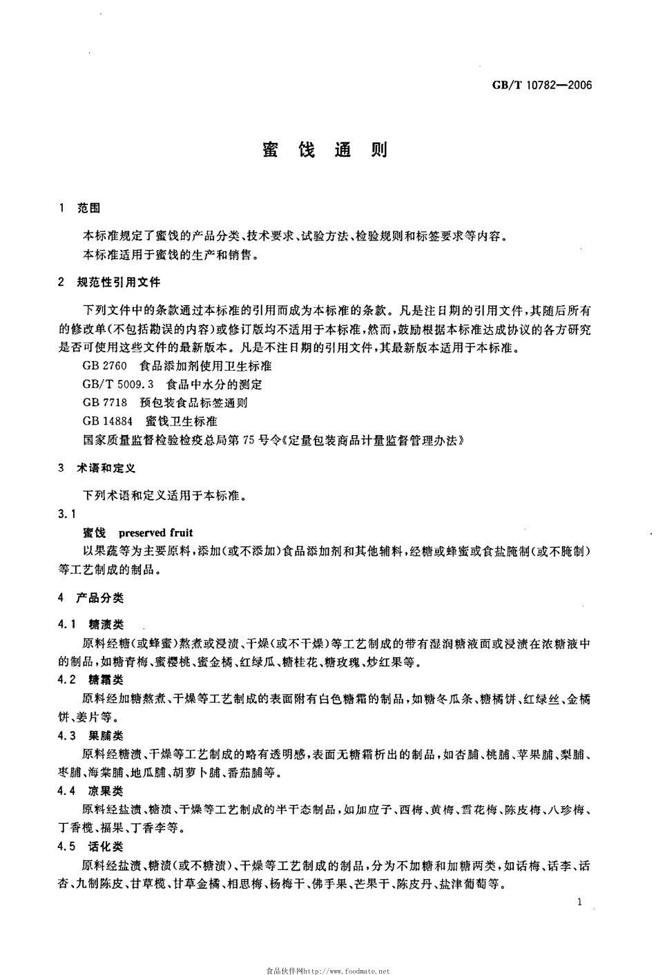 GBT 10782-2006 蜜饯通则.pdf_第3页